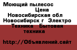 Моющий пылесос ghibli power extra 7 P › Цена ­ 20 000 - Новосибирская обл., Новосибирск г. Электро-Техника » Бытовая техника   